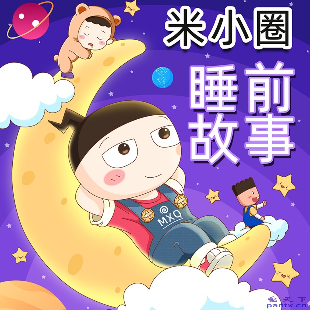 米小圈睡前故事_好听的故事都在...