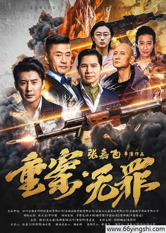 【重案无罪 (2026)】【1080P超...