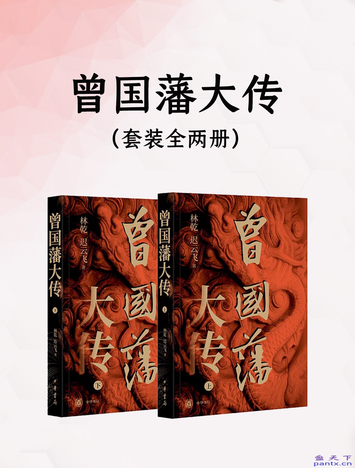 曾国藩大传