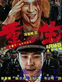 重生（2024）【4K 高码率 60帧...