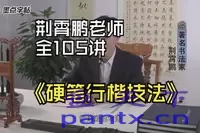 荆霄鹏硬笔行楷技法视频课[2.5...