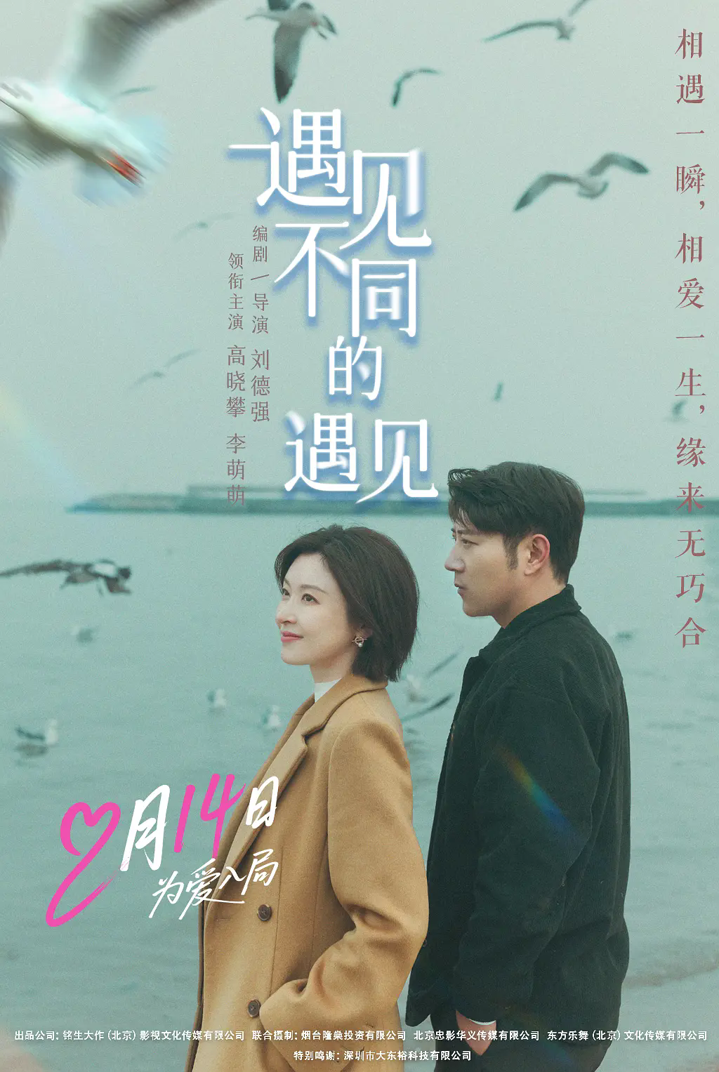 《遇见不同的遇见 (2026)》【1...