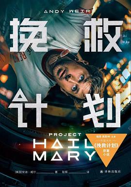 挽救计划 原名 Project Hail M...