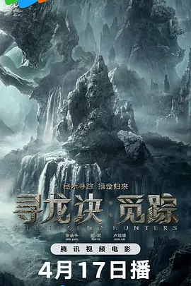 【寻龙诀·觅踪(2026)】【1080P高清】【国语中字】【大陆：剧情 / 动作 / 奇幻 / 冒险】【1.4G】【上映日期: 2026-04-17(中国大陆网