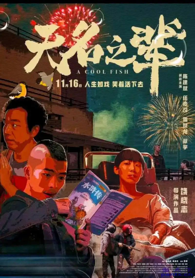 无名之辈 (2018) 【1080P】【...
